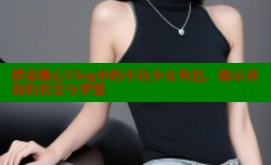 探索糖心Vlog中的不良少女角色，揭示青春的真实与梦想