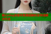 糖心vlog安装失败原因解析及快速解决方法