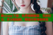 糖心app下载：免费视频新版，实时社交、多元短视频、赚钱任务等你体验