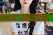 糖心vlog黄色：记录生活美好瞬间，分享快乐时刻，随时随地创作精彩视频