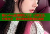 糖心vlog在线网址入口：记录生活，分享快乐，随时随地观看精彩视频