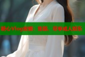 糖心Vlog安娜：集锦，尽享成人娱乐