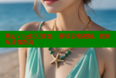 糖心Vlog红豆蜜恋：解锁私密视频，甜蜜互动零距离