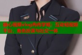 糖心视频vlog冉冉学姐：互动短视频平台，角色扮演与社交一体