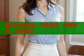 糖心vlog安安：记录生活，分享快乐，社区互动
