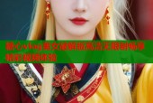 糖心vlog美女破解版高清无限制畅享精彩视频体验