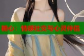 糖心：情感社交与心灵伴侣