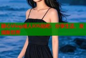 糖心Vlog成人iOS贴吧：分享生活，发现新世界
