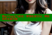 糖心Vlog元气放送：解锁私密日记，释放你的无限可能