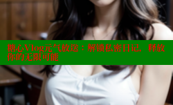 糖心Vlog元气放送：解锁私密日记，释放你的无限可能