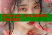 糖心vlog色板：记录生活美好瞬间，分享创意视频
