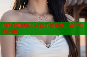 冉冉学姐糖心Logo下载免费，设计创意无限