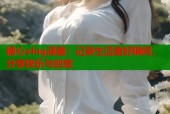 糖心vlog涵菱：记录生活美好瞬间，分享快乐与创意