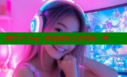 御梦子Vlog：探索甜蜜生活的每一刻