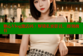糖心Vlog激活码：解锁私密影音，即刻拥有