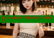 糖心Vlog激活码：解锁私密影音，即刻拥有