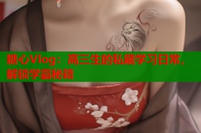 糖心Vlog：高三生的私藏学习日常，解锁学霸秘籍