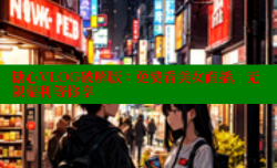 糖心VLOG破解版：免费看美女直播，无限福利等你享