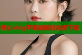 糖心vlog苹果破解版免费下载