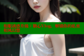 和服诱惑升级：糖心Vlog，解锁你的私密和风幻想