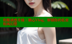 和服诱惑升级：糖心Vlog，解锁你的私密和风幻想