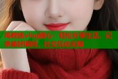 鸡教练vlog糖心：轻松分享生活，记录美好瞬间，社交互动无限