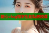 糖心vlog和学生的私房授课
