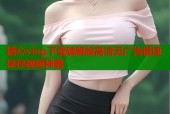 糖心vlog下载破解版高清无广告极速保存视频神器