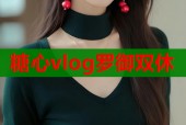 糖心vlog罗御双休