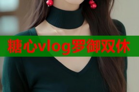 糖心vlog罗御双休