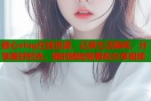 糖心vlog在线资源，记录生活瞬间，分享美好时光，随时随地观看和分享视频