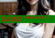 糖心Vlog激活码：解锁你的私密影音，无限精彩等你发现