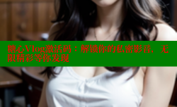 糖心Vlog激活码：解锁你的私密影音，无限精彩等你发现