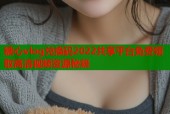 糖心vlog兑换码2022共享平台免费领取高清视频资源秘籍