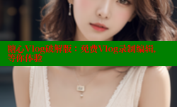 糖心Vlog破解版：免费Vlog录制编辑，等你体验