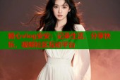 糖心vlog安安：记录生活，分享快乐，视频社区互动平台