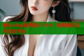 糖心vlog免费版v1.0.4：短视频社交与交友平台