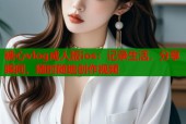糖心vlog成人版ios：记录生活，分享瞬间，随时随地创作视频