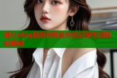 糖心vlog品质升级全方位记录生活精彩瞬间
