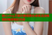 糖心vlog不限次数观看安卓高清流畅随时畅享精彩内容