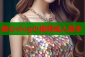糖心vlog小视频成人版本