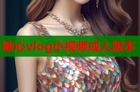 糖心vlog小视频成人版本