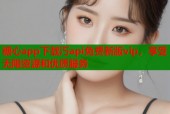 糖心app下载汅api免费新版vip，享受无限资源和优质服务