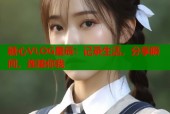 糖心VLOG星辰：记录生活，分享瞬间，连接你我