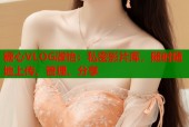 糖心VLOG淑怡：私密影片库，随时随地上传、管理、分享