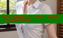 糖心Vlog破解版：无广告畅享，离线观看，更多福利等你体验