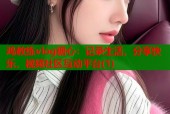 鸡教练vlog糖心：记录生活，分享快乐，视频社区互动平台(1)