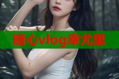 糖心vlog幸尤里