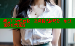 糖心Vlog芭芭拉：圣诞精洗满足你，麻豆视频在线观看.