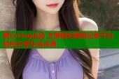糖心vlog出品 主角精彩瞬间记录平台 轻松分享生活点滴